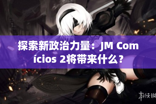探索新政治力量：JM Comícios 2将带来什么？