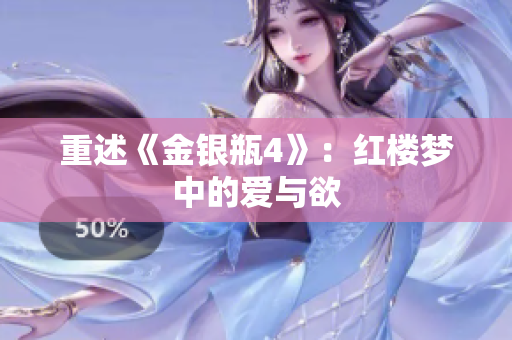 重述《金银瓶4》：红楼梦中的爱与欲