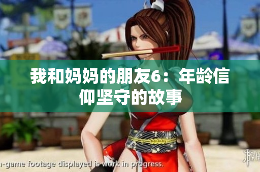 我和妈妈的朋友6：年龄信仰坚守的故事
