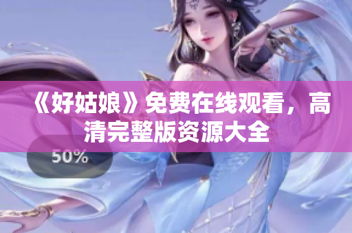 《好姑娘》免费在线观看，高清完整版资源大全
