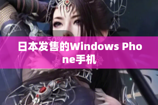 日本发售的Windows Phone手机