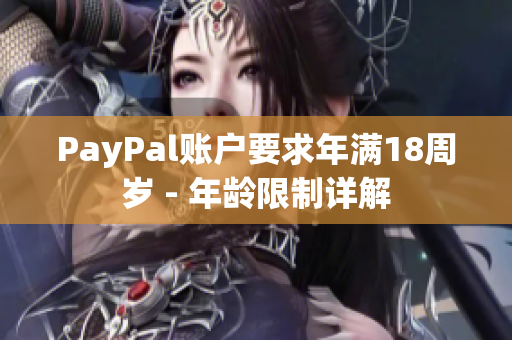 PayPal账户要求年满18周岁 - 年龄限制详解