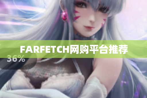 FARFETCH网购平台推荐
