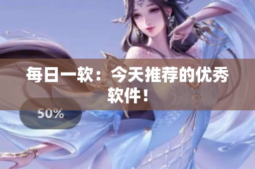 每日一软：今天推荐的优秀软件！