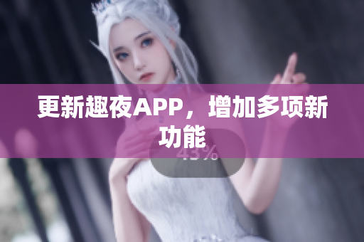 更新趣夜APP，增加多项新功能