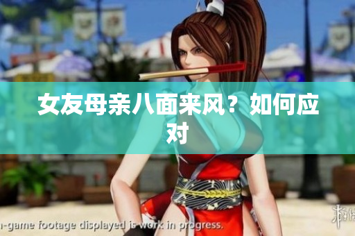 女友母亲八面来风？如何应对