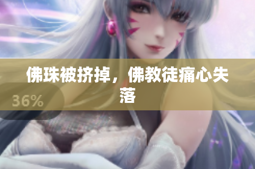 佛珠被挤掉，佛教徒痛心失落