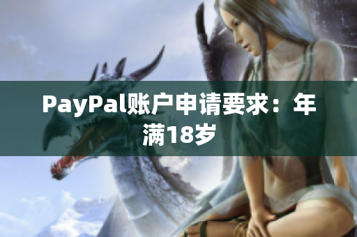PayPal账户申请要求：年满18岁