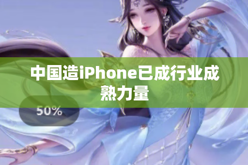 中国造iPhone已成行业成熟力量