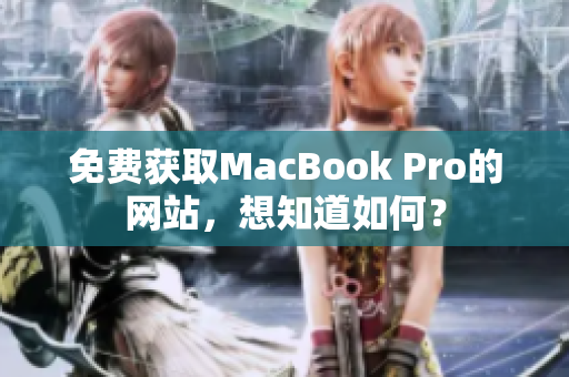 免费获取MacBook Pro的网站，想知道如何？
