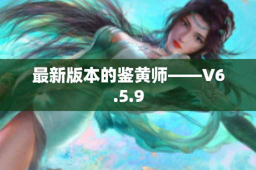 最新版本的鉴黄师——V6.5.9