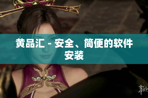 黄品汇 - 安全、简便的软件安装