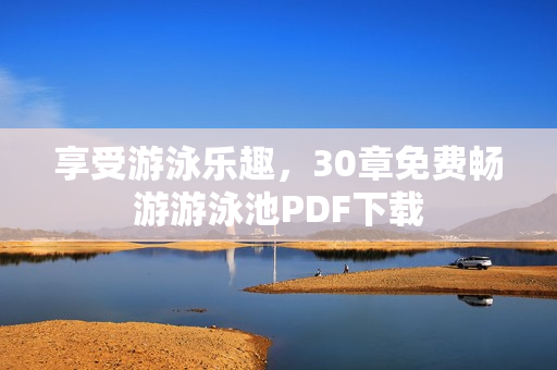 享受游泳乐趣，30章免费畅游游泳池PDF下载