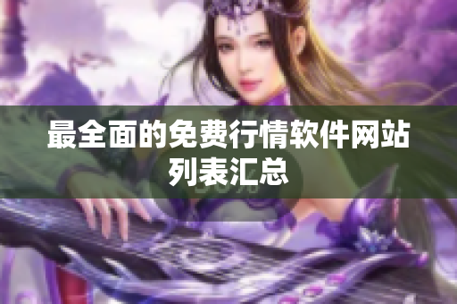 最全面的免费行情软件网站列表汇总