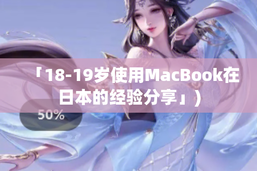 「18-19岁使用MacBook在日本的经验分享」)