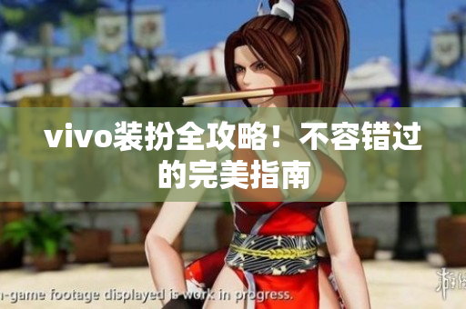 vivo装扮全攻略！不容错过的完美指南