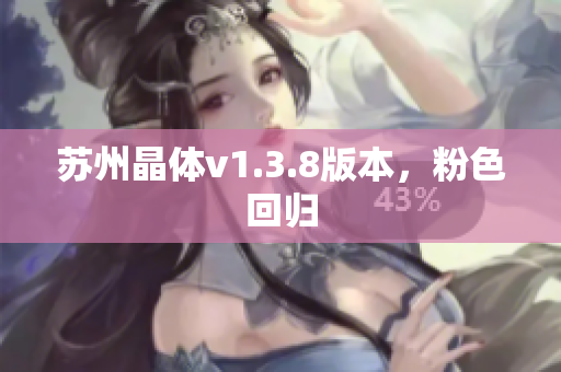 苏州晶体v1.3.8版本，粉色回归