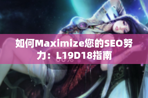 如何Maximize您的SEO努力：L19D18指南
