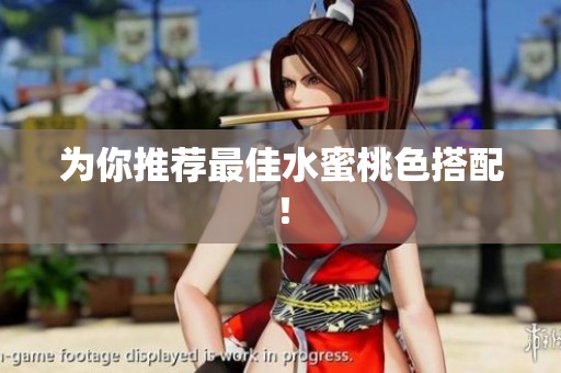 为你推荐最佳水蜜桃色搭配！