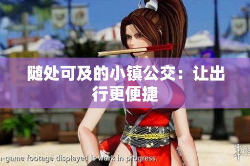 随处可及的小镇公交：让出行更便捷