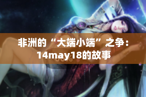 非洲的“大端小端”之争：14may18的故事