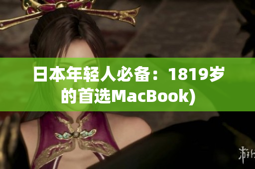 日本年轻人必备：1819岁的首选MacBook)
