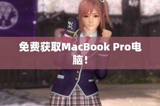 免费获取MacBook Pro电脑！