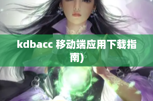 kdbacc 移动端应用下载指南)