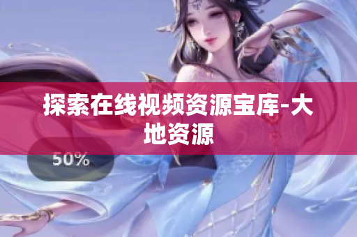 探索在线视频资源宝库-大地资源