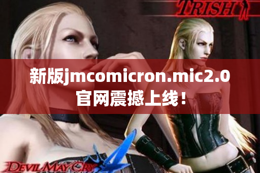新版jmcomicron.mic2.0官网震撼上线！