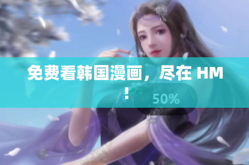 免费看韩国漫画，尽在 HM！