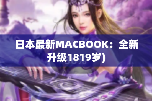 日本最新MACBOOK：全新升级1819岁)