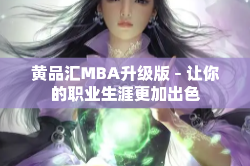 黄品汇MBA升级版 - 让你的职业生涯更加出色