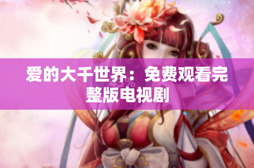 爱的大千世界：免费观看完整版电视剧