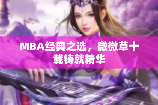 MBA经典之选，微微草十载铸就精华